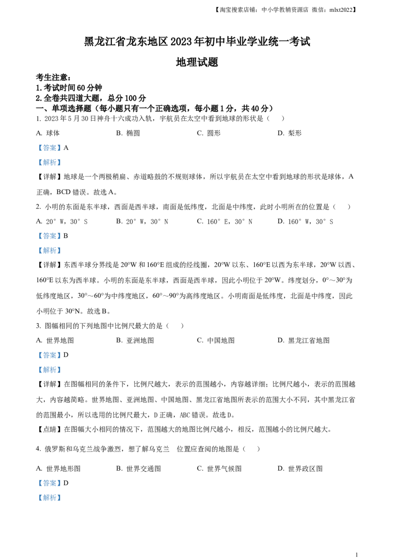 精品解析：2023年黑龙江龙东地区中考地理真题（解析版）_9.地理中考真题2015-2024年_2023中考地理真题7.20_精品解析：2023年黑龙江龙东地区中考地理真题