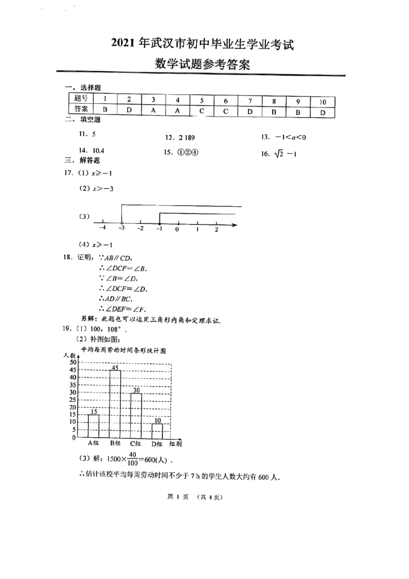 2021年武汉市初中毕业生学业考试数学试卷答案_中考真题_2.数学中考真题2015-2024年_地区卷_湖北省_武汉数学08-22