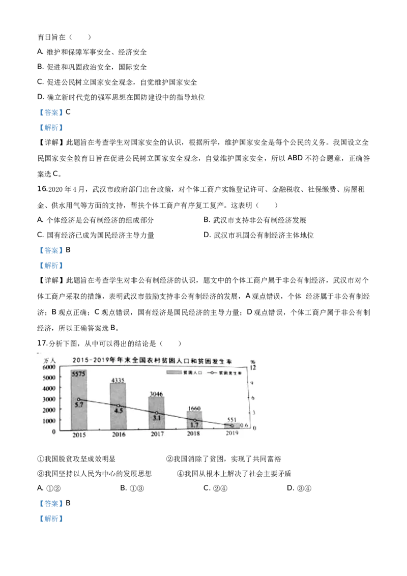 湖北省武汉市2020年中考道德与法治试题（教师版）_7.政治中考真题2015-2024年_地区卷_湖北省_武汉政治18-22