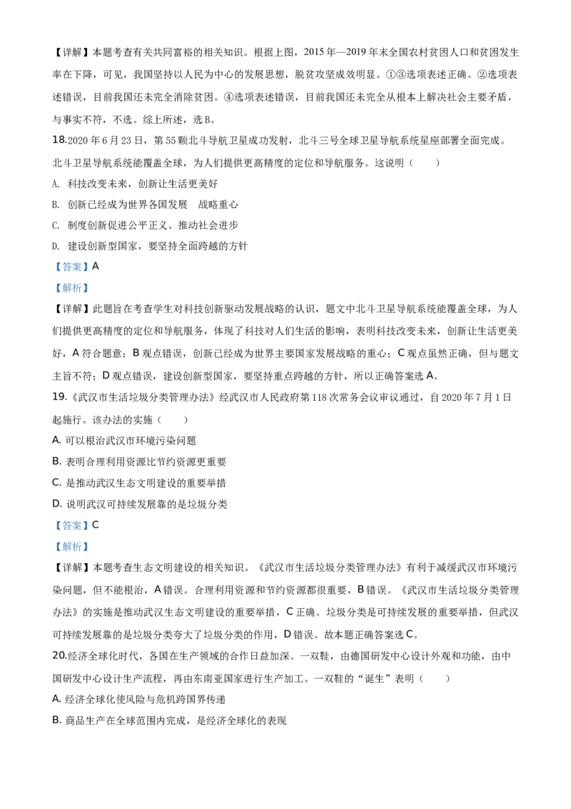 湖北省武汉市2020年中考道德与法治试题（教师版）_7.政治中考真题2015-2024年_地区卷_湖北省_武汉政治18-22
