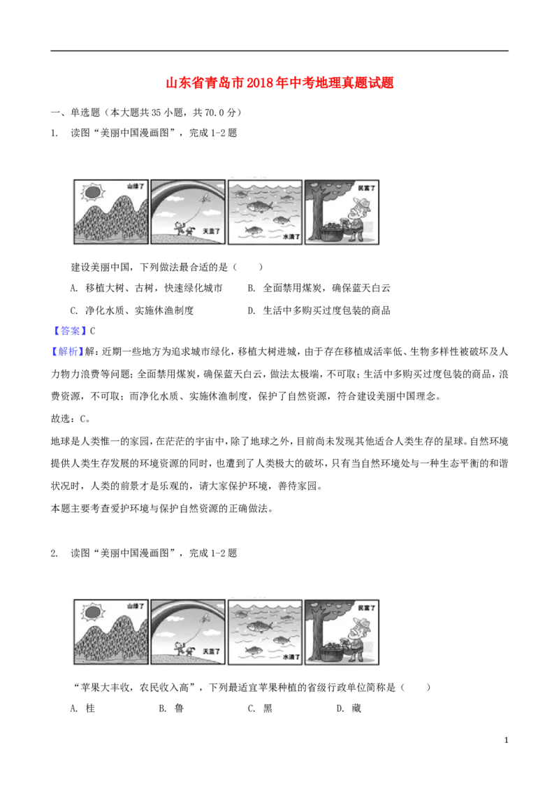 山东省青岛市2018年中考地理真题试题（含解析）_9.地理中考真题2015-2024年_2018年全国中考地理110份