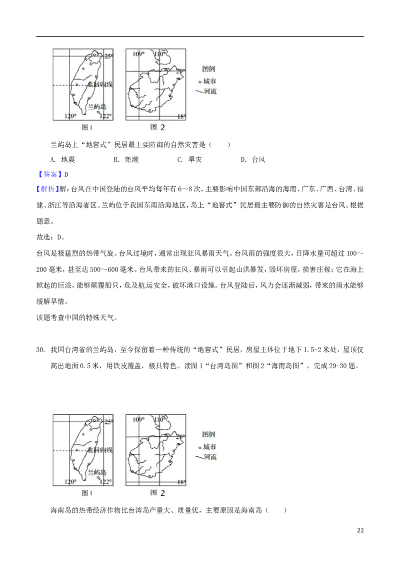 山东省青岛市2018年中考地理真题试题（含解析）_9.地理中考真题2015-2024年_2018年全国中考地理110份