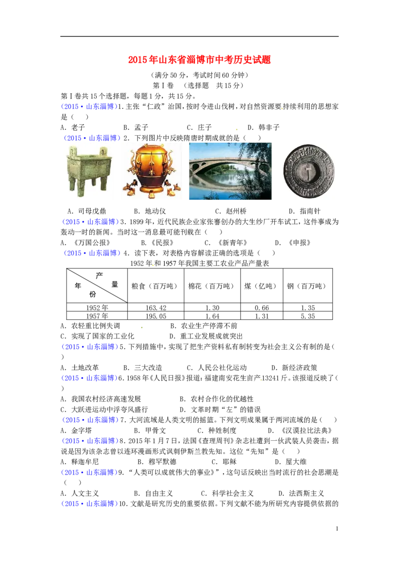 山东省淄博市2015年中考历史真题试题（含答案）_6.历史中考真题2015-2024年_2015年全国中考历史99份