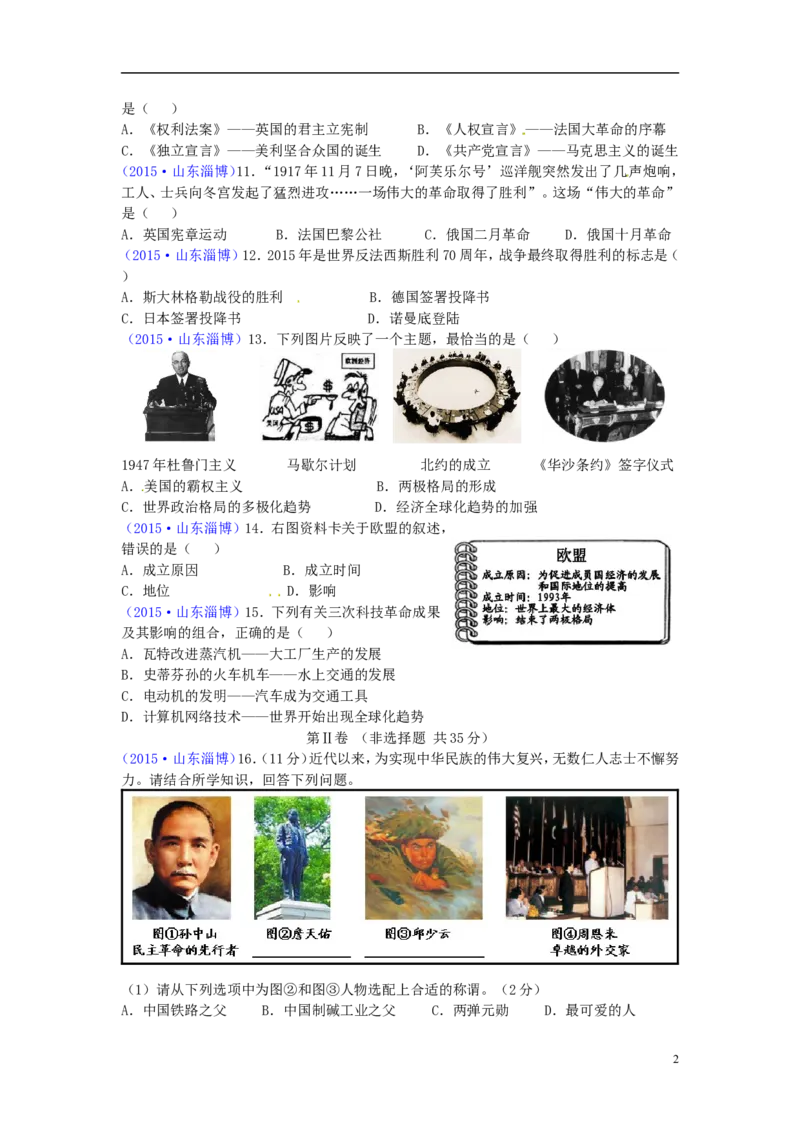 山东省淄博市2015年中考历史真题试题（含答案）_6.历史中考真题2015-2024年_2015年全国中考历史99份