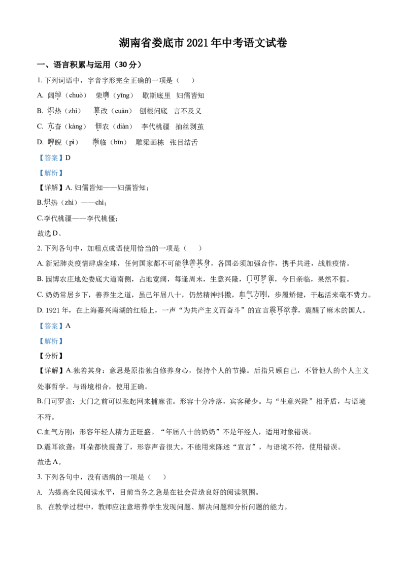 2021湖南省娄底市年中考语文真题（解析版）_中考真题_1.语文中考真题2015-2024年_地区卷_湖南省_湖南娄底卷中考语文08-22