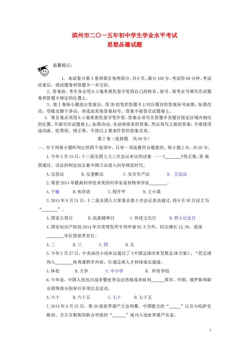 山东省滨州市2015年中考政治真题试题（含答案）_7.政治中考真题2015-2024年_2015年全国中考政治113份