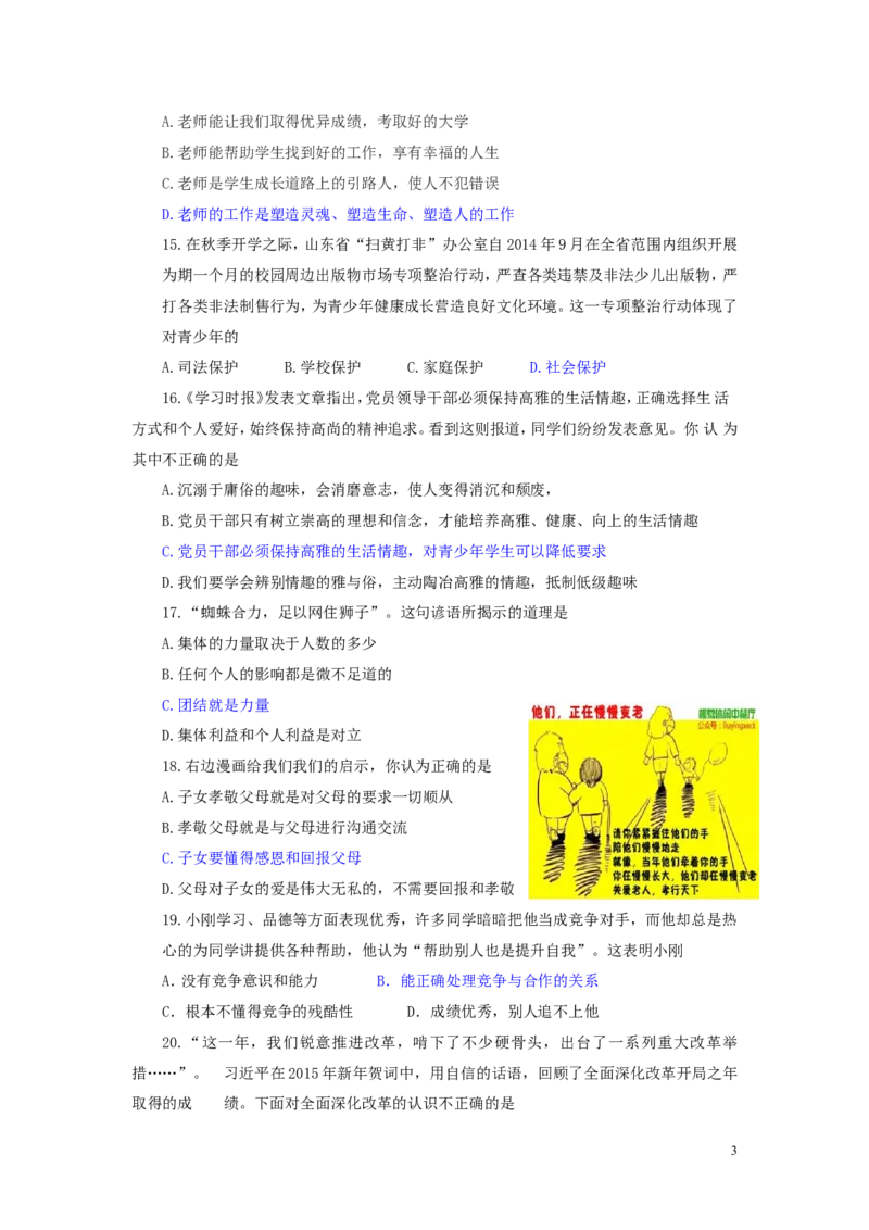 山东省滨州市2015年中考政治真题试题（含答案）_7.政治中考真题2015-2024年_2015年全国中考政治113份