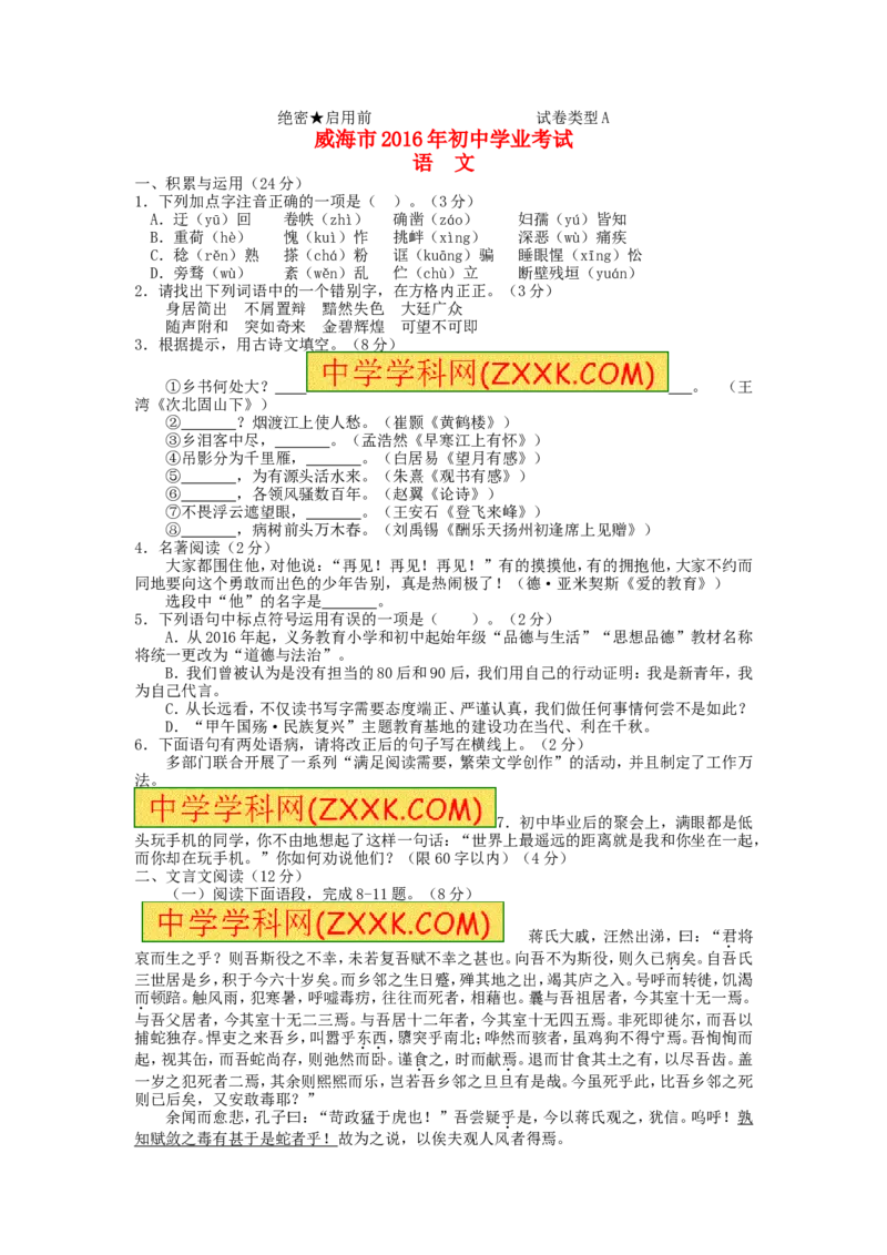 山东省威海市2016年中考语文真题试题（含答案）_中考真题_1.语文中考真题2015-2024年_2016年全国中考语文140份_2016年全国中考YuWen140份