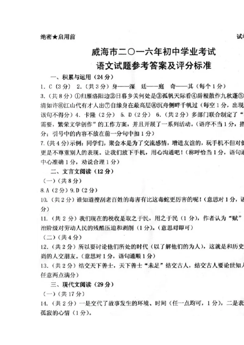 山东省威海市2016年中考语文真题试题（含答案）_中考真题_1.语文中考真题2015-2024年_2016年全国中考语文140份_2016年全国中考YuWen140份