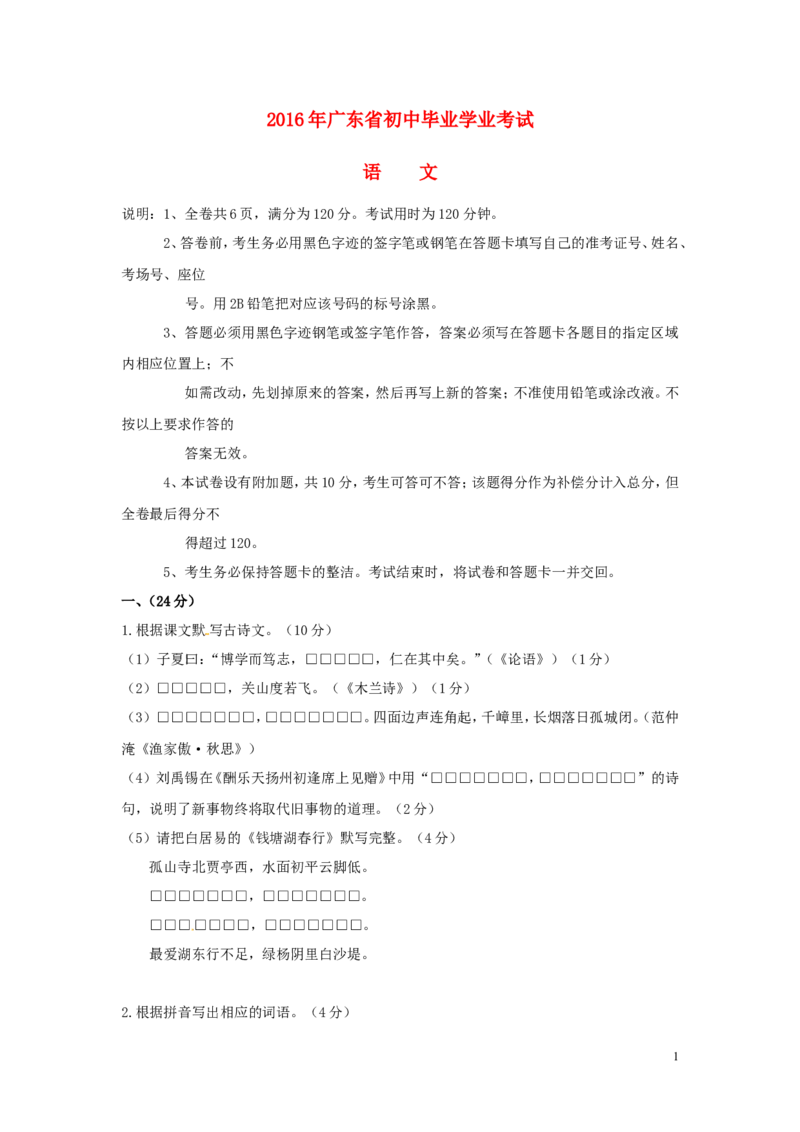 广东省2016年中考语文真题试题（含答案）_中考真题_1.语文中考真题2015-2024年_2016年全国中考语文140份_2016年全国中考YuWen140份