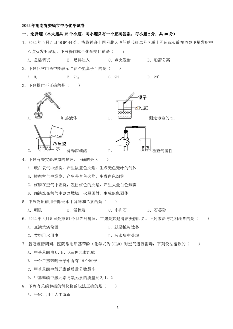 2022年湖南省娄底市中考化学真题（解析版）_中考真题_5.化学中考真题2015-2024年_地区卷_湖南省_娄底化学06-22缺20