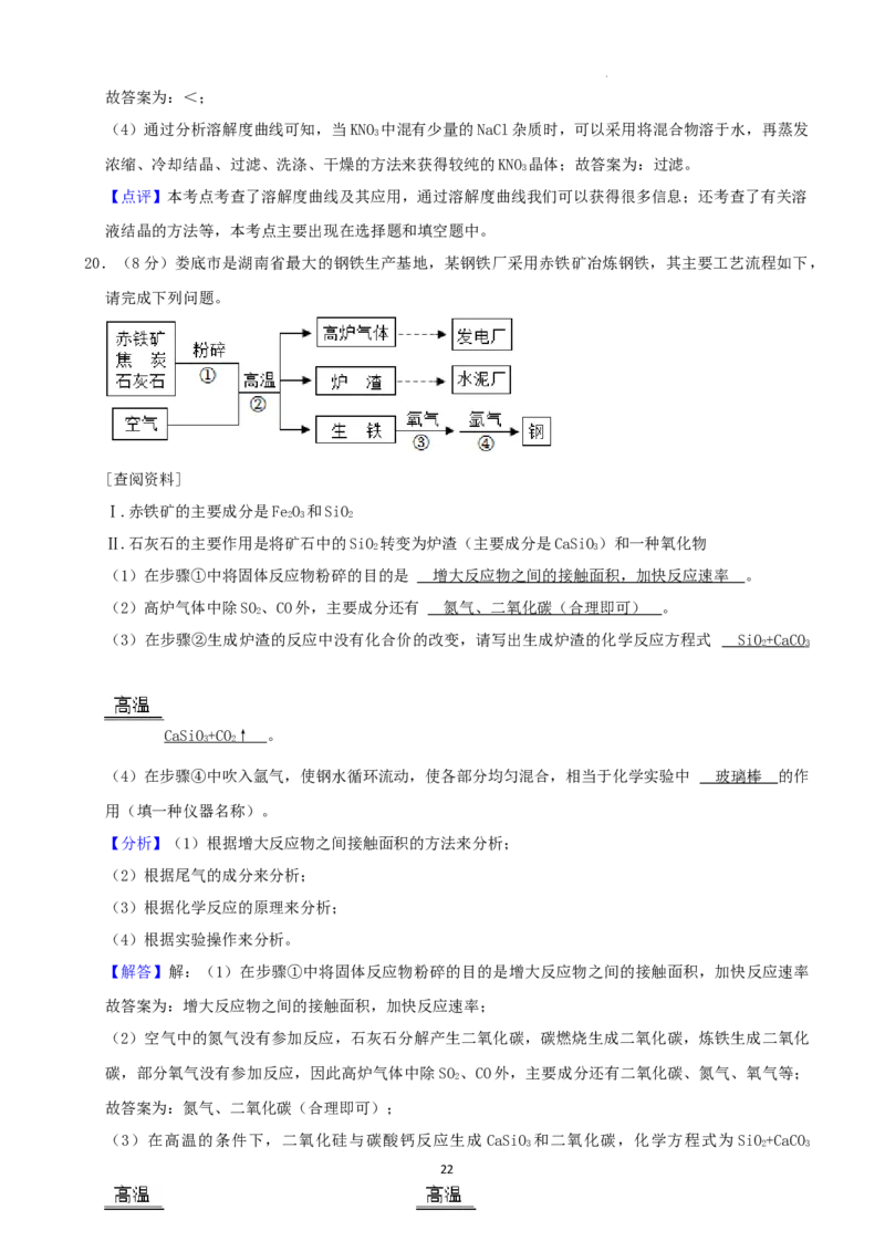 2022年湖南省娄底市中考化学真题（解析版）_中考真题_5.化学中考真题2015-2024年_地区卷_湖南省_娄底化学06-22缺20
