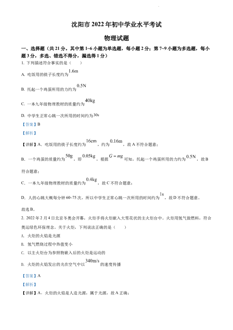 2022年辽宁省沈阳市中考物理试题（解析版）_中考真题_4.物理中考真题2015-2024年_地区卷_辽宁物理_辽宁物理_沈阳物理08-22