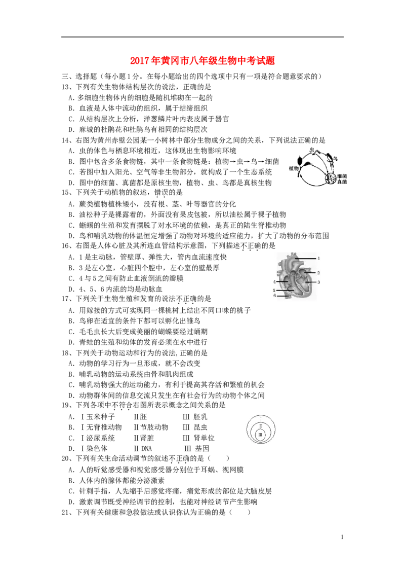 湖北省黄冈市2017年中考生物真题试题（含答案）_8.生物中考真题2015-2024年_2017年全国中考生物124份