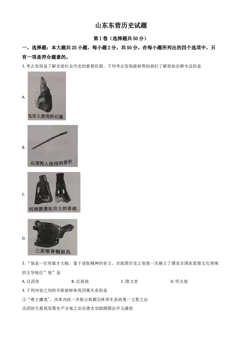 山东省东营市2021年中考历史试题（原卷版）_6.历史中考真题2015-2024年_2021中考历史真题102份_东营历史