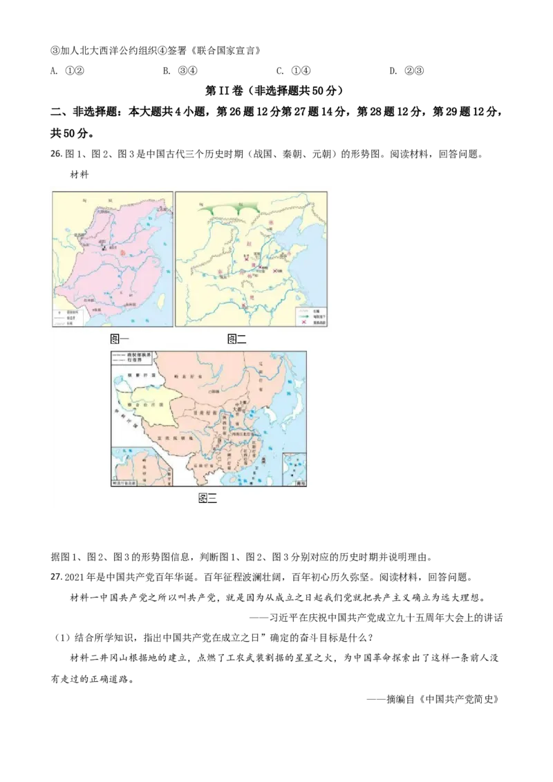 山东省东营市2021年中考历史试题（原卷版）_6.历史中考真题2015-2024年_2021中考历史真题102份_东营历史