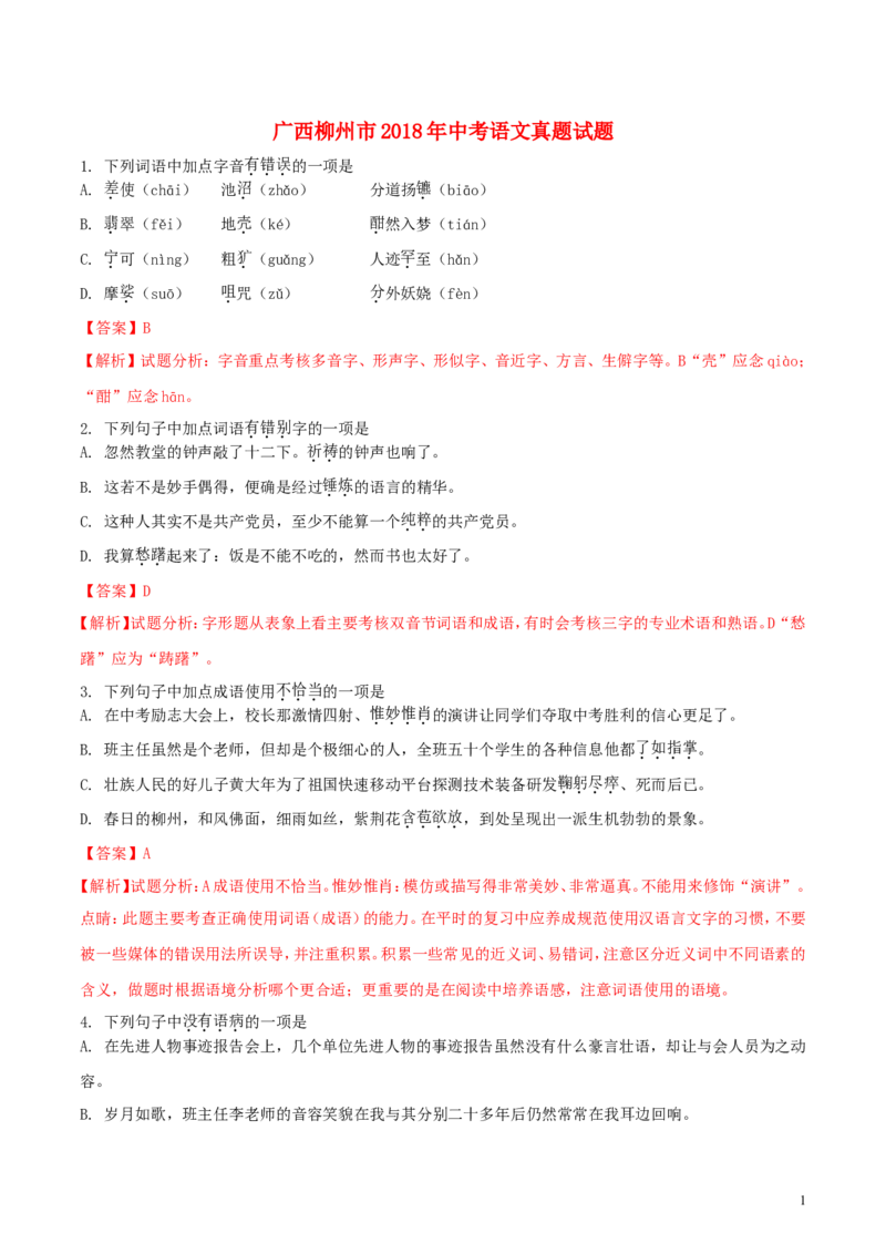 广西柳州市2018年中考语文真题试题（含解析）_中考真题_1.语文中考真题2015-2024年_2018年全国中考语文239份_2018年全国中考YuWen239份