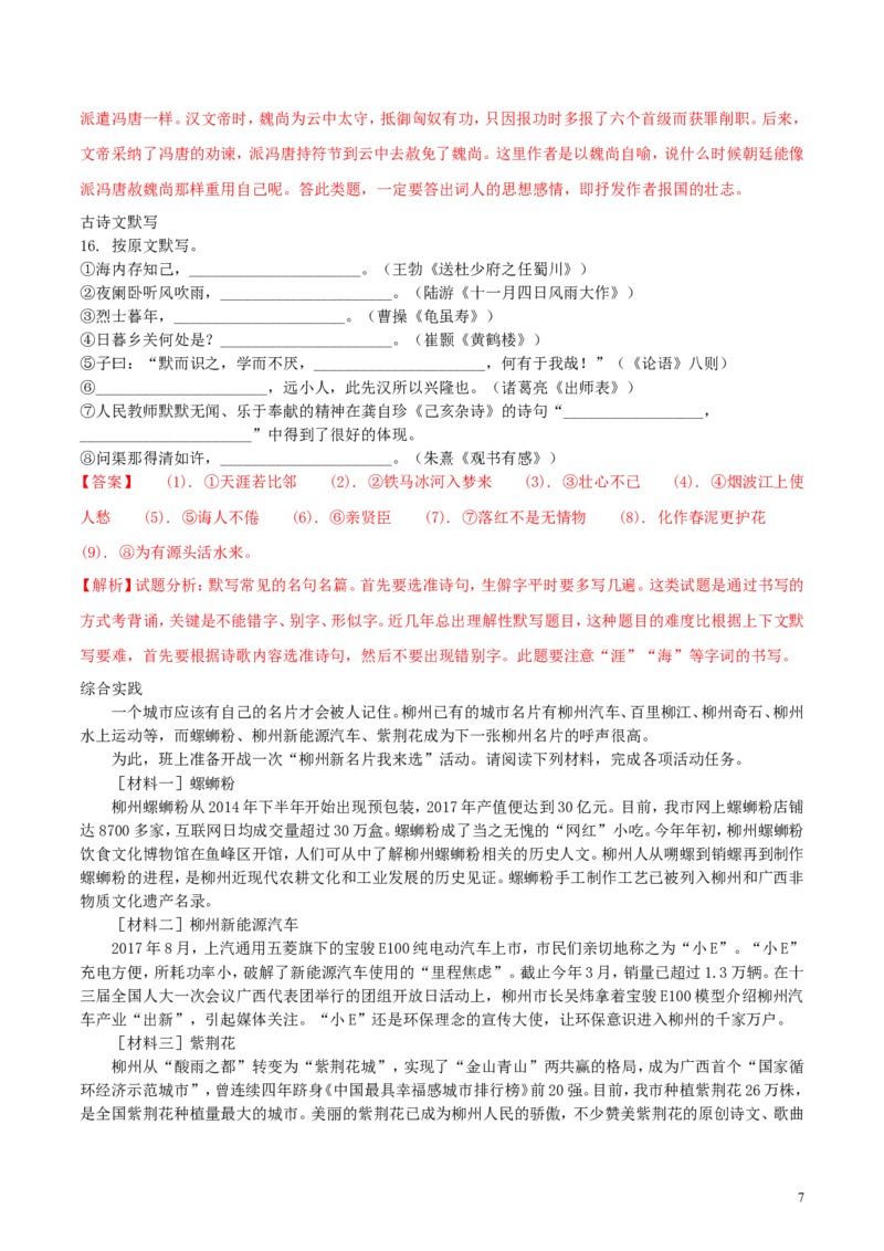 广西柳州市2018年中考语文真题试题（含解析）_中考真题_1.语文中考真题2015-2024年_2018年全国中考语文239份_2018年全国中考YuWen239份