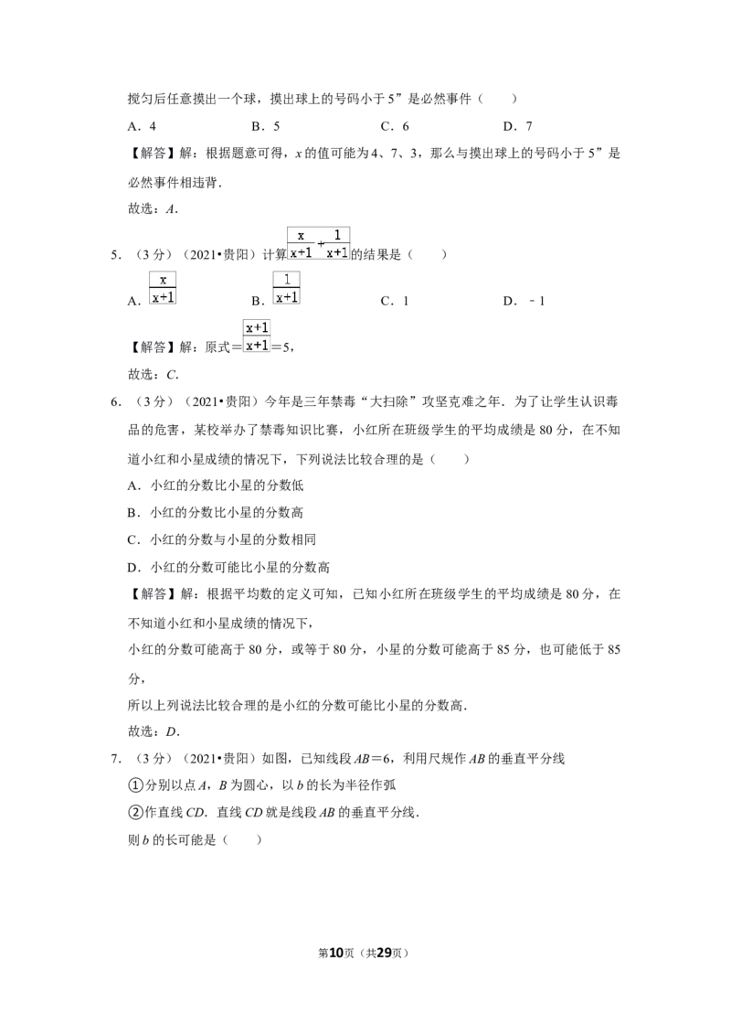 2021年贵州省贵阳市中考数学试卷（解析版）_中考真题_2.数学中考真题2015-2024年_地区卷_贵州省_贵阳数学08-22