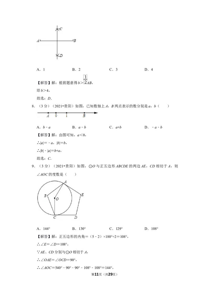 2021年贵州省贵阳市中考数学试卷（解析版）_中考真题_2.数学中考真题2015-2024年_地区卷_贵州省_贵阳数学08-22