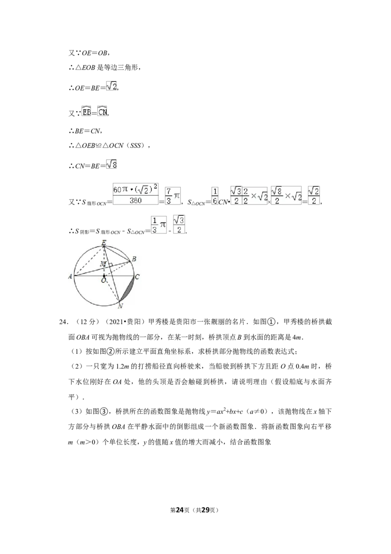 2021年贵州省贵阳市中考数学试卷（解析版）_中考真题_2.数学中考真题2015-2024年_地区卷_贵州省_贵阳数学08-22