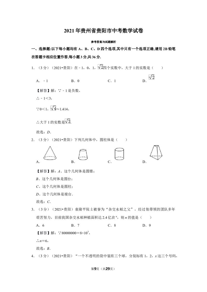 2021年贵州省贵阳市中考数学试卷（解析版）_中考真题_2.数学中考真题2015-2024年_地区卷_贵州省_贵阳数学08-22