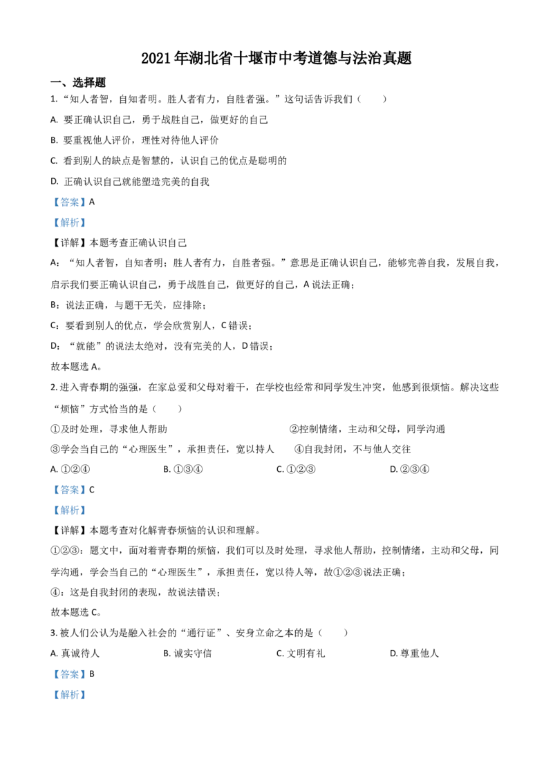 湖北省十堰市2021年中考道德与法治真题（解析版）_7.政治中考真题2015-2024年_2021政治真题84份_十堰政治