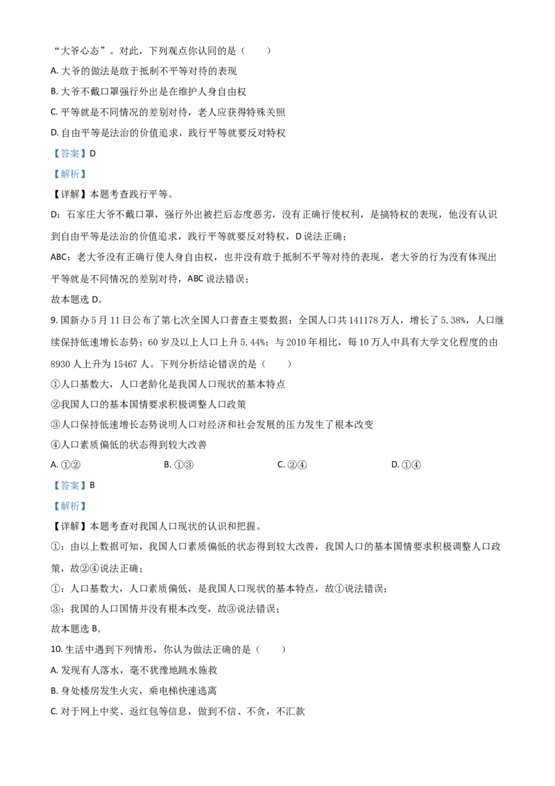 湖北省十堰市2021年中考道德与法治真题（解析版）_7.政治中考真题2015-2024年_2021政治真题84份_十堰政治