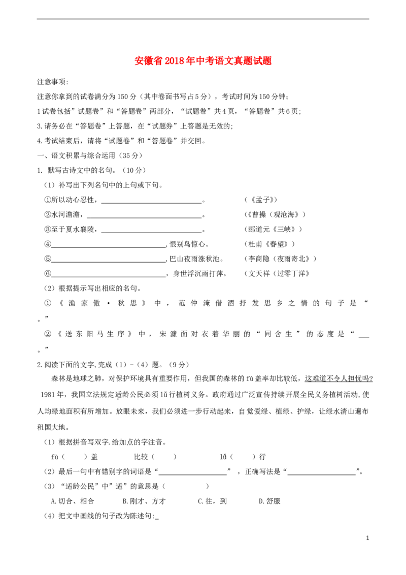 安徽省2018年中考语文真题试题（含答案）_中考真题_1.语文中考真题2015-2024年_2018年全国中考语文239份_2018年全国中考YuWen239份