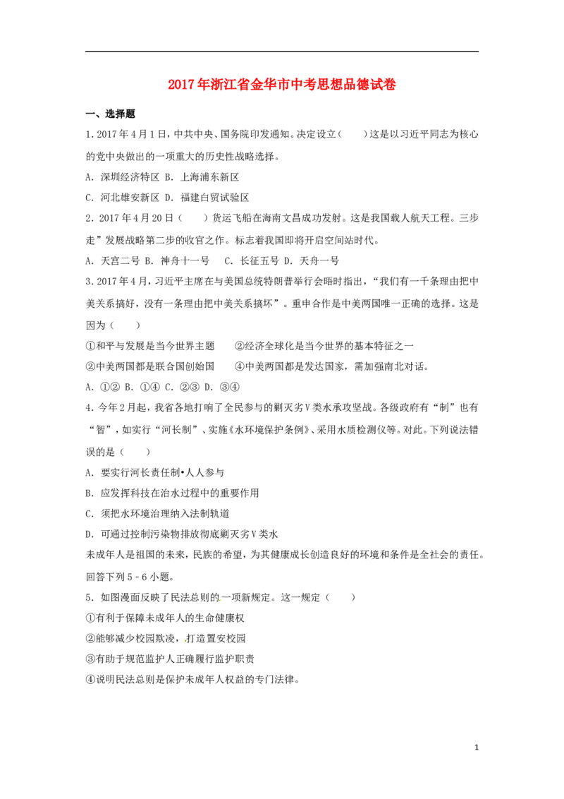 浙江省金华市2017年中考思想品德真题试题（含解析）_7.政治中考真题2015-2024年_2017年全国中考政治129份