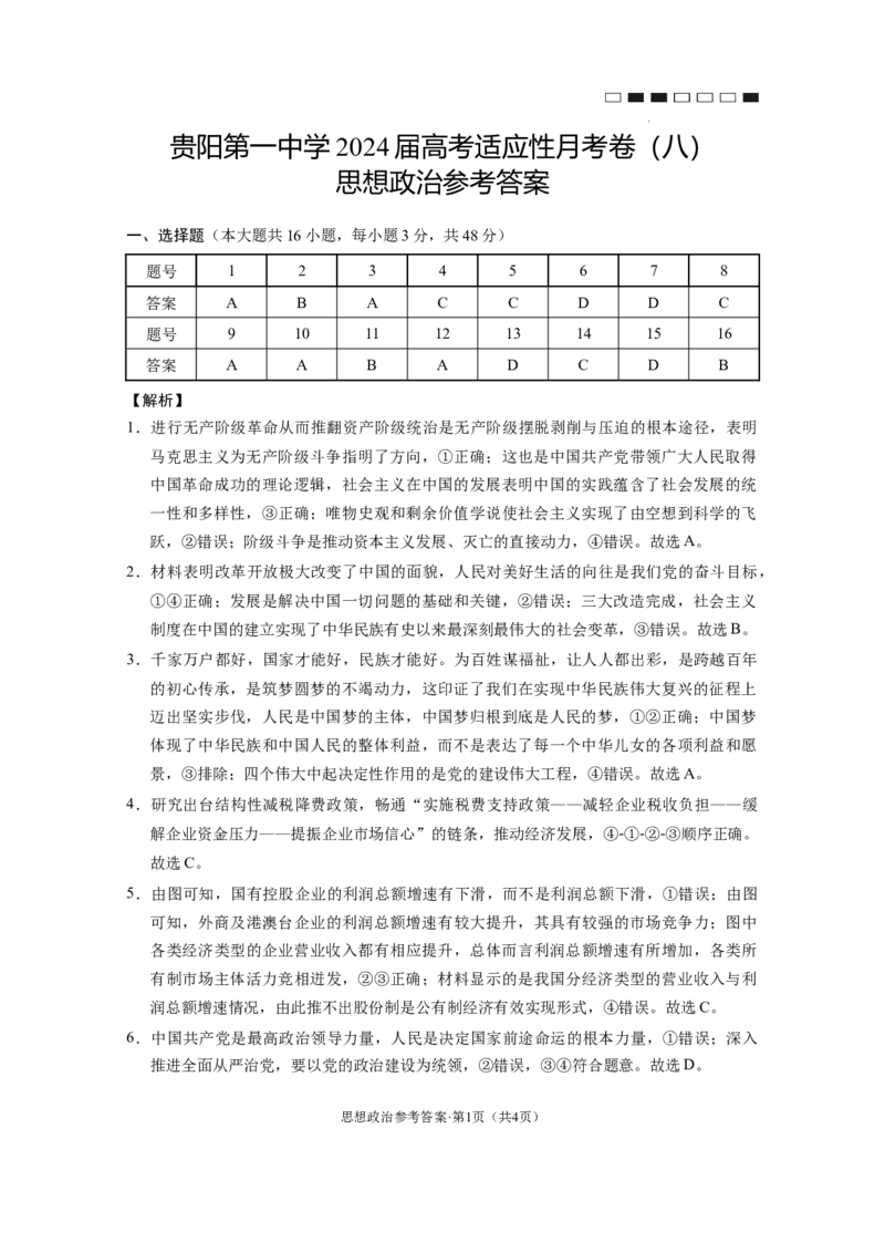 2024届贵州省贵阳市第一中学等校高三三模政治答案题_2024年5月_01按日期_28号_2024届贵州省贵阳一中高三下学期高考适应性月考卷（八）