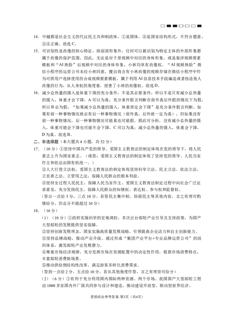 2024届贵州省贵阳市第一中学等校高三三模政治答案题_2024年5月_01按日期_28号_2024届贵州省贵阳一中高三下学期高考适应性月考卷（八）