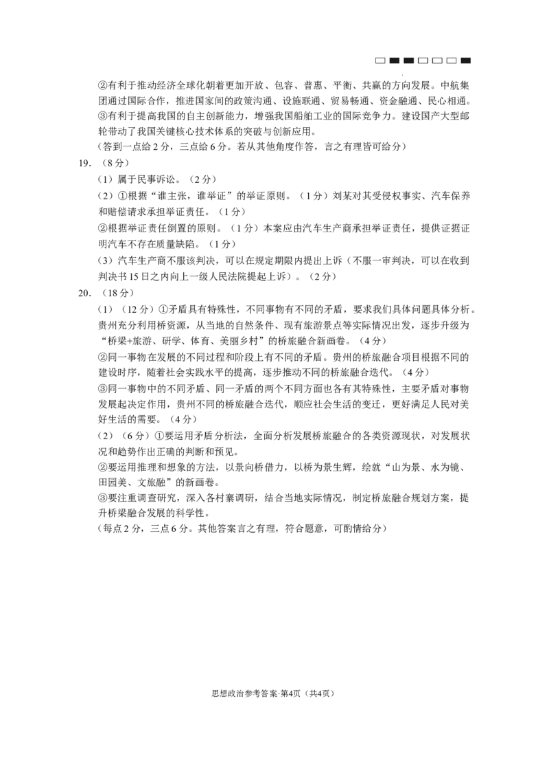 2024届贵州省贵阳市第一中学等校高三三模政治答案题_2024年5月_01按日期_28号_2024届贵州省贵阳一中高三下学期高考适应性月考卷（八）