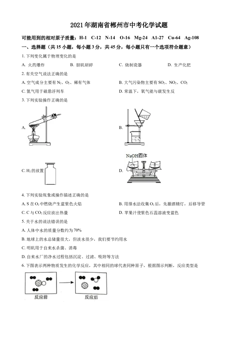 2021年湖南省郴州市中考化学试题(原卷版)_中考真题_5.化学中考真题2015-2024年_地区卷_湖南省_郴州化学17-22