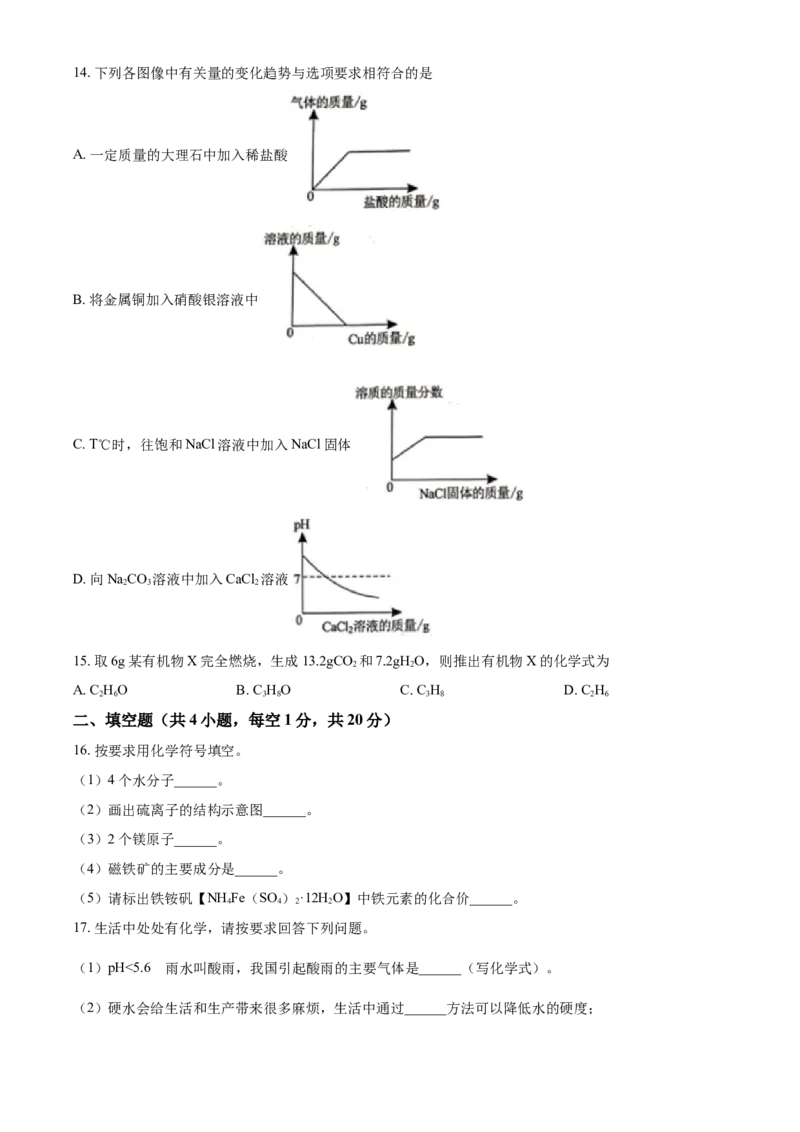 2021年湖南省郴州市中考化学试题(原卷版)_中考真题_5.化学中考真题2015-2024年_地区卷_湖南省_郴州化学17-22