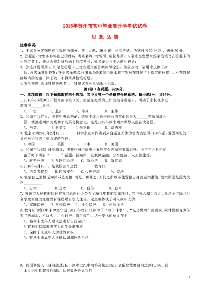 江苏省苏州市2016年中考政治真题试题（含答案）_7.政治中考真题2015-2024年_2016年全国中考政治91份