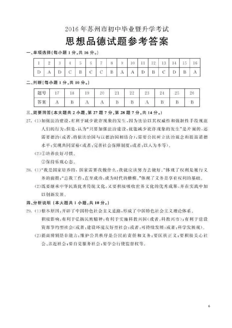 江苏省苏州市2016年中考政治真题试题（含答案）_7.政治中考真题2015-2024年_2016年全国中考政治91份