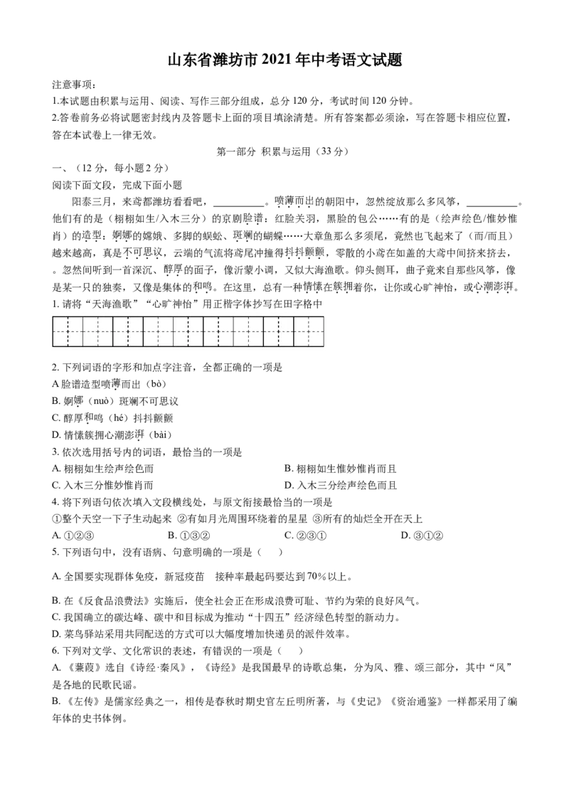 2021年山东省潍坊市中考语文试题（学生版）_中考真题_1.语文中考真题2015-2024年_地区卷_山东省_山东潍坊中考语文09-21