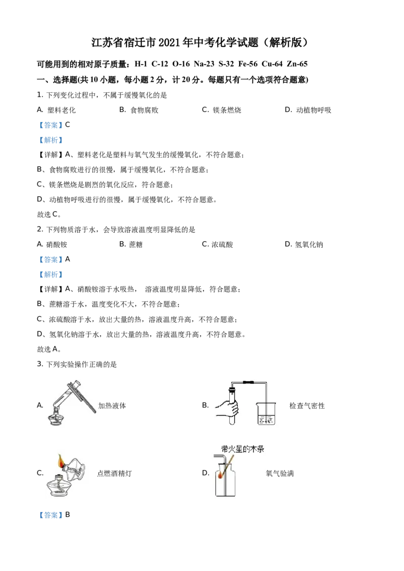 江苏省宿迁市2021年中考化学试题（解析版）_中考真题_5.化学中考真题2015-2024年_地区卷_江苏省_宿迁中考化学08-22