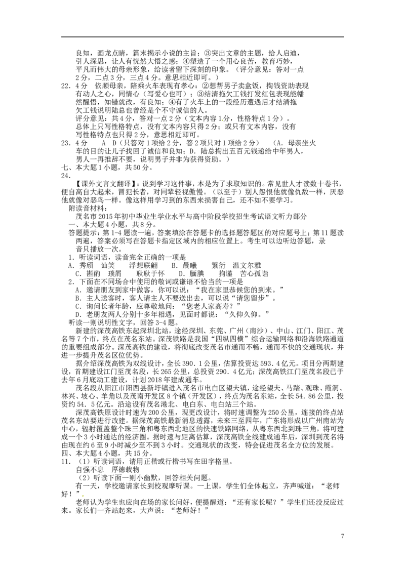 广东省茂名市2015年中考语文真题试题（含答案）_中考真题_1.语文中考真题2015-2024年_2015年全国中考语文154份_2015年全国中考154份