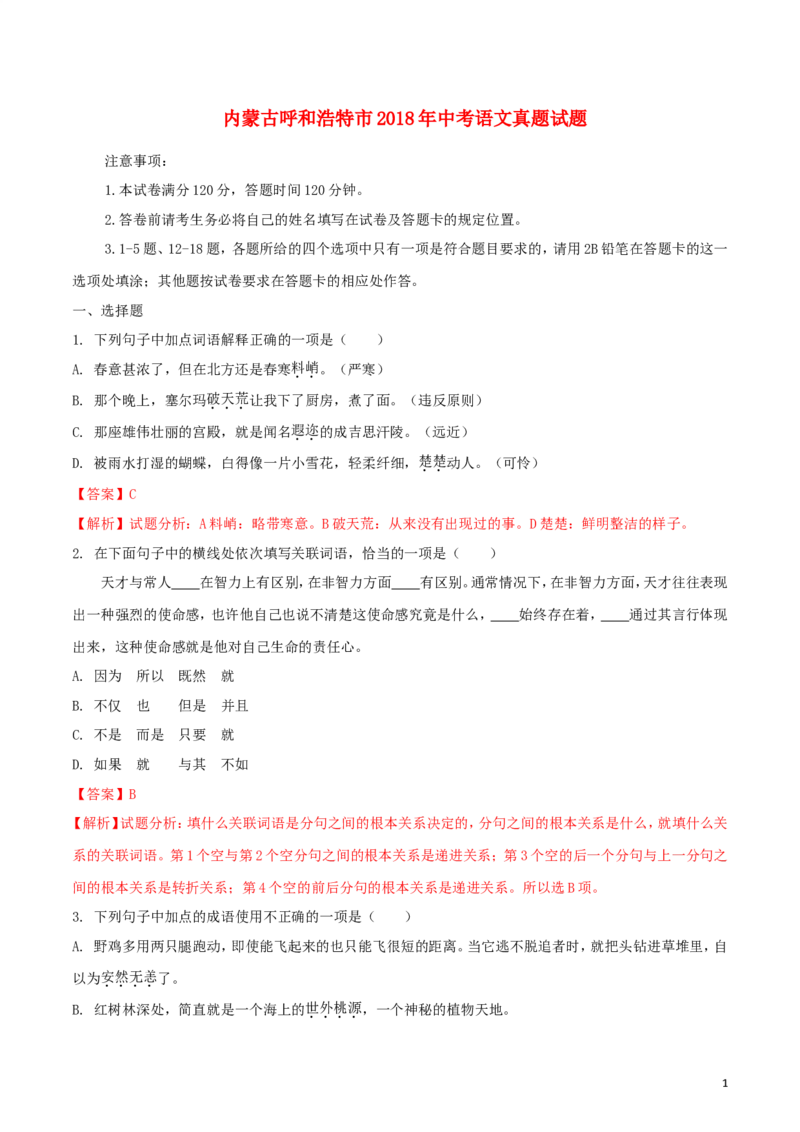 内蒙古呼和浩特市2018年中考语文真题试题（含解析）_中考真题_1.语文中考真题2015-2024年_2018年全国中考语文239份_2018年全国中考YuWen239份