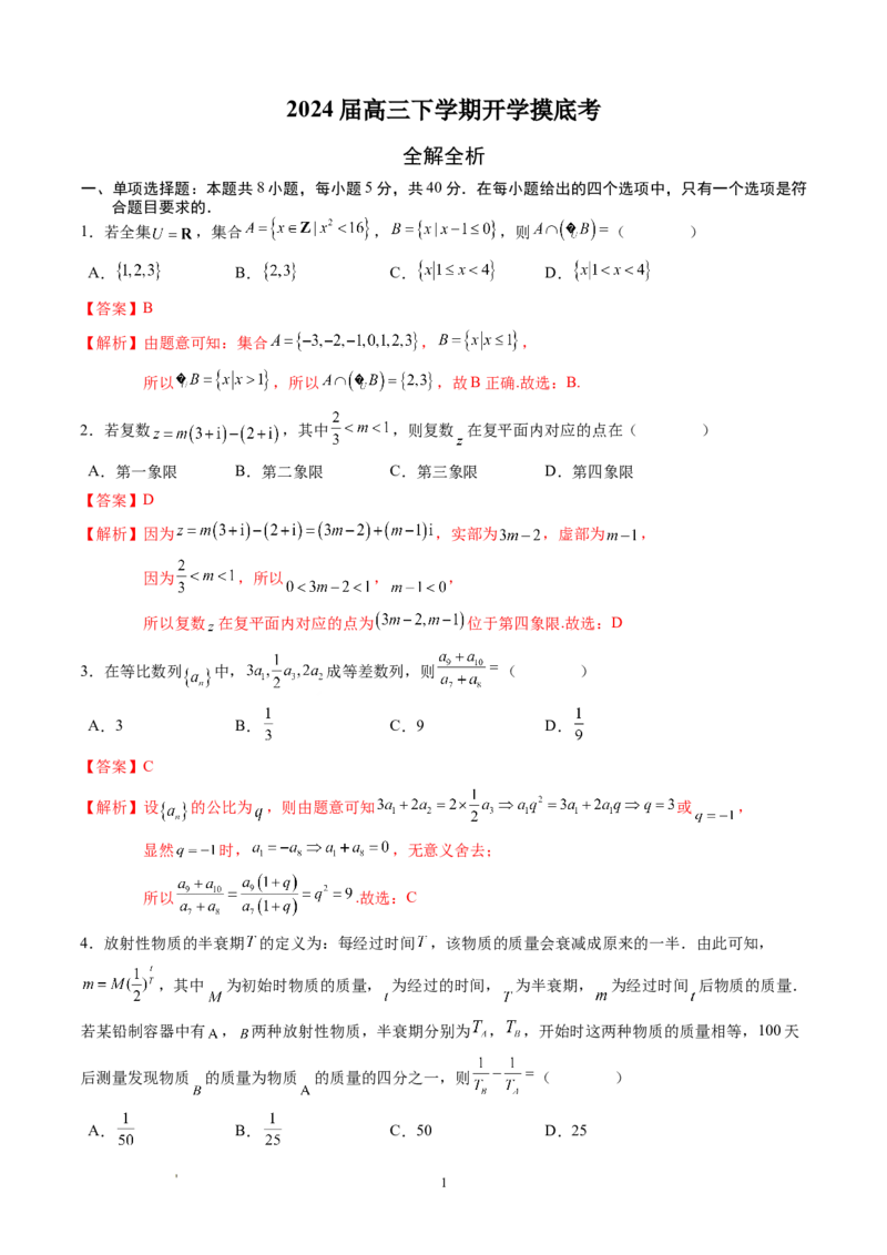 高三数学开学摸底考（新高考七省）（全解全析）_2024年4月_其他_2023-2024学年高三下学期开学摸底考试卷_2023-2024学年高三数学下学期开学摸底考试卷