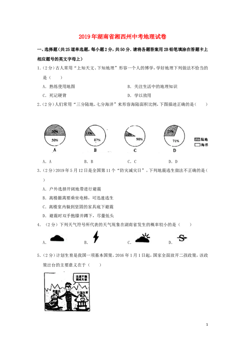 湖南省湘西州2019年中考地理真题试题（含解析）_9.地理中考真题2015-2024年_2019年全国中考地理133份