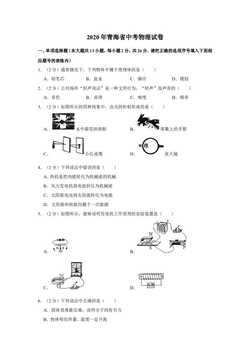 2020年青海省中考物理试卷原卷版_中考真题_4.物理中考真题2015-2024年_地区卷_青海物理11-22