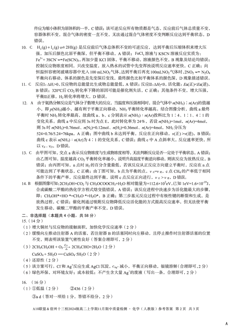 化学答案（A卷）A10联盟＆宿州十三校2024级高二上学期11月期中质量检测化学（人教版）答案A_2025年11月高二试卷_A10联盟2024届高二11月份期中质量检测答案（2025.11.18-2025.11.19）