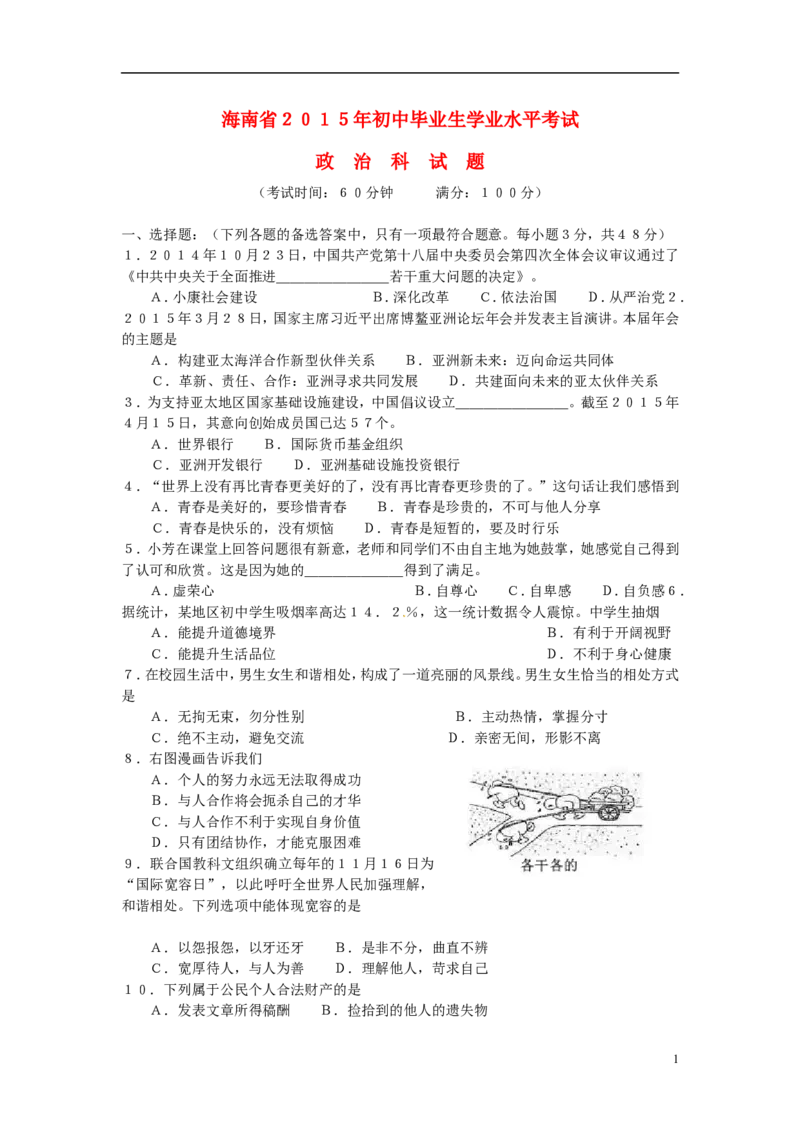 海南省2015年中考政治真题试题（含答案）_7.政治中考真题2015-2024年_2015年全国中考政治113份