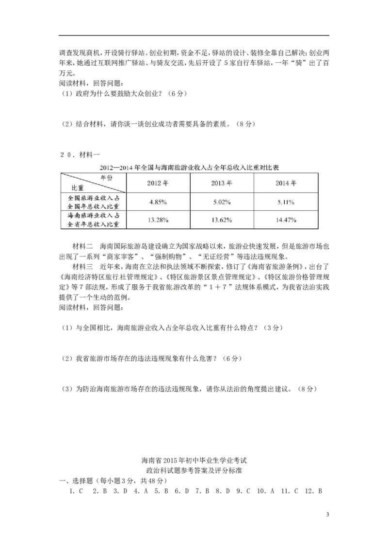 海南省2015年中考政治真题试题（含答案）_7.政治中考真题2015-2024年_2015年全国中考政治113份
