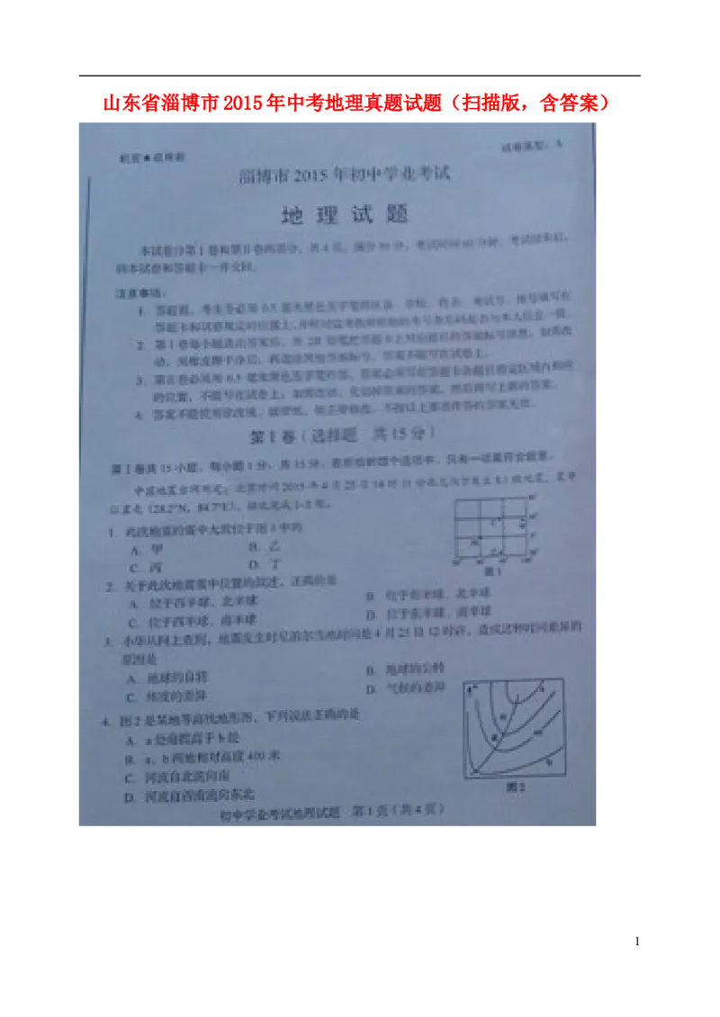 山东省淄博市2015年中考地理真题试题（扫描版，含答案）_9.地理中考真题2015-2024年_2015年全国中考地理113份