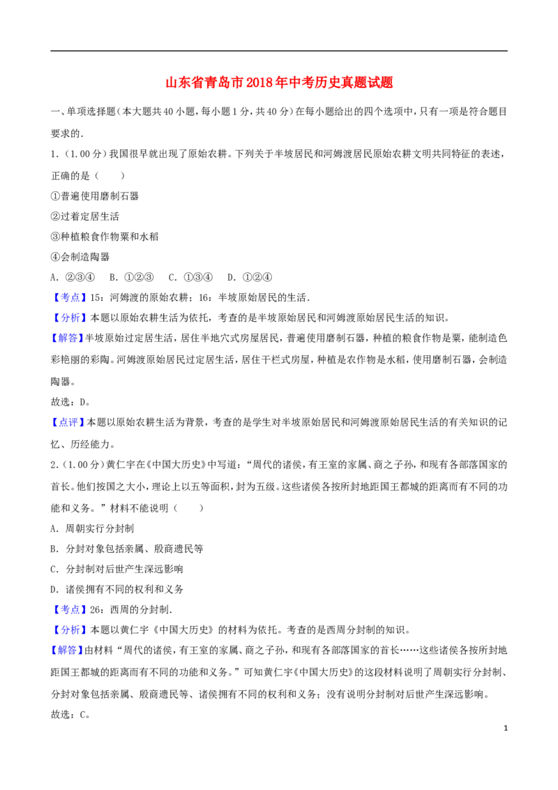 山东省青岛市2018年中考历史真题试题（含解析）_6.历史中考真题2015-2024年_2018年全国中考历史186份