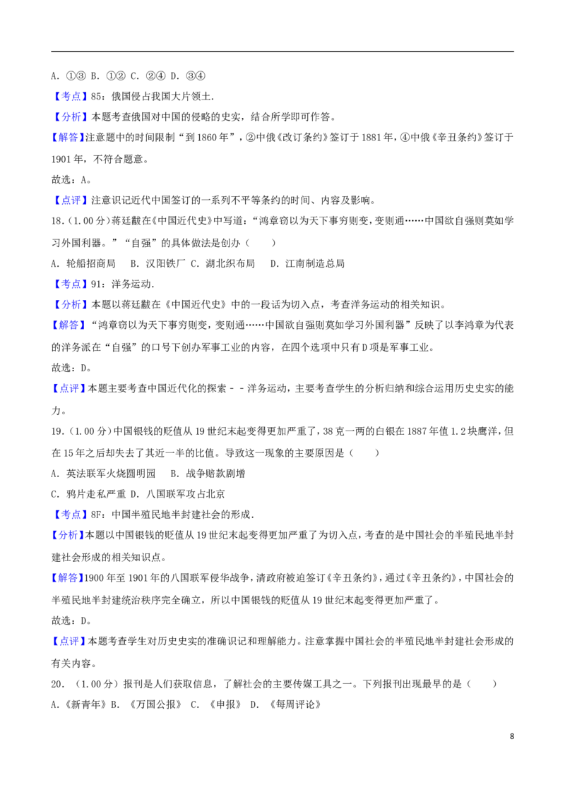 山东省青岛市2018年中考历史真题试题（含解析）_6.历史中考真题2015-2024年_2018年全国中考历史186份